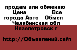 продам или обменяю › Цена ­ 180 000 - Все города Авто » Обмен   . Челябинская обл.,Нязепетровск г.